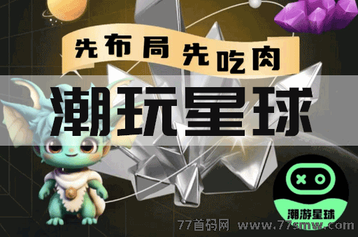 探秘潮游星球：公司背景及盈利机会