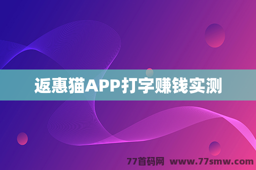 返惠猫APP打字赚钱实测