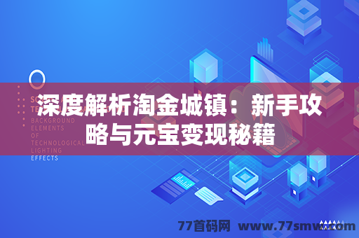 深度解析淘金城镇：新手攻略与元宝变现秘籍