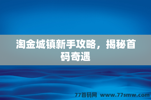 淘金城镇新手攻略，揭秘首码奇遇