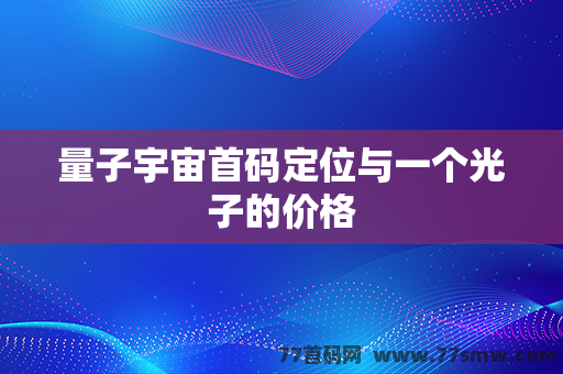 量子宇宙首码定位与一个光子的价格