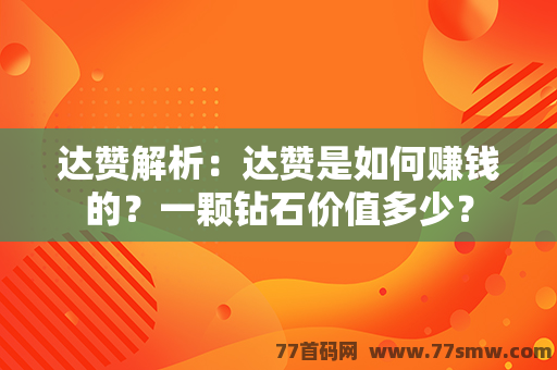 达赞解析：达赞是如何赚钱的？一颗钻石价值多少？