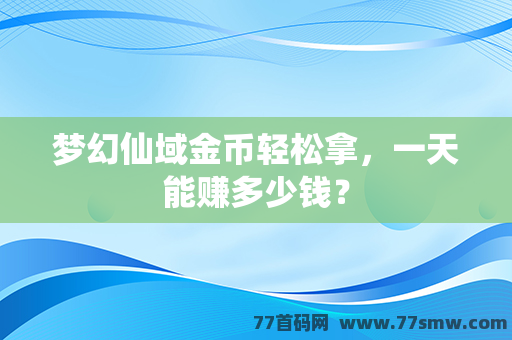 梦幻仙域金币轻松拿，一天能赚多少钱？