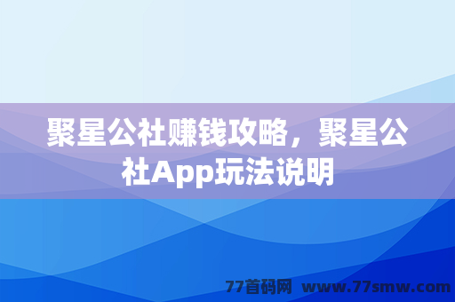 聚星公社赚钱攻略，聚星公社App玩法说明