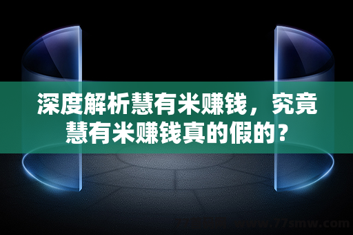 深度解析慧有米赚钱，究竟慧有米赚钱真的假的？