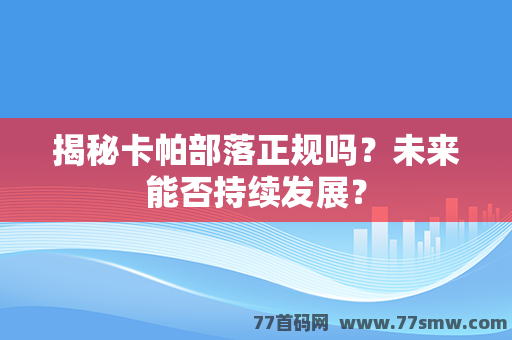 揭秘卡帕部落正规吗？未来能否持续发展？