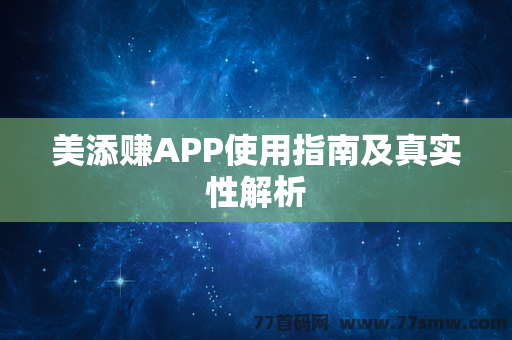 美添赚APP使用指南及真实性解析