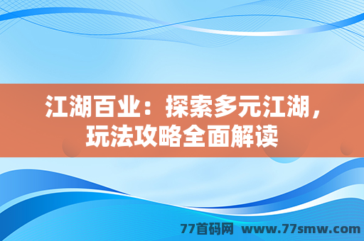 江湖百业：探索多元江湖，玩法攻略全面解读