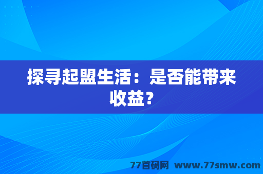 探寻起盟生活：是否能带来收益？