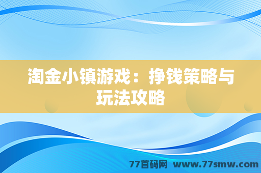 淘金小镇游戏：挣钱策略与玩法攻略