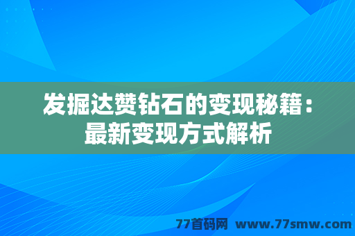 发掘达赞钻石的变现秘籍：最新变现方式解析