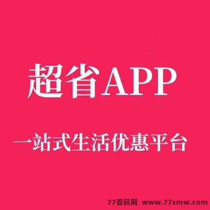 超省APP是什么？省钱赚钱两不误，一篇全程解析！