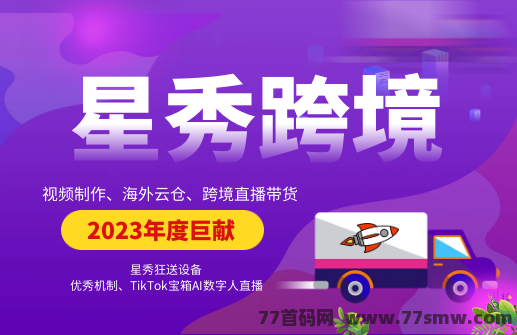 《星秀跨境》革新项目！静动结合，迎来2023热门网络赚钱机会！