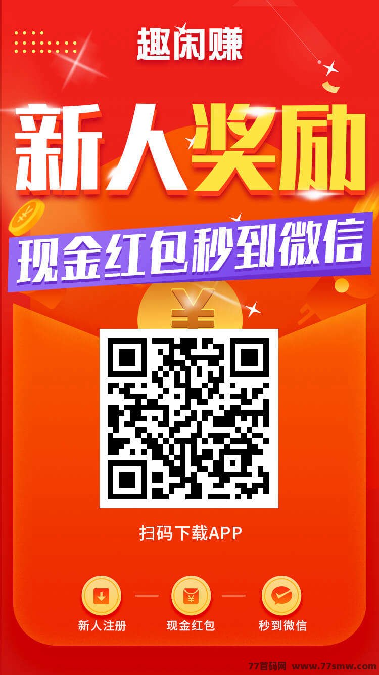 趣闲赚悬赏平台：简单任务、高单价、快速提取