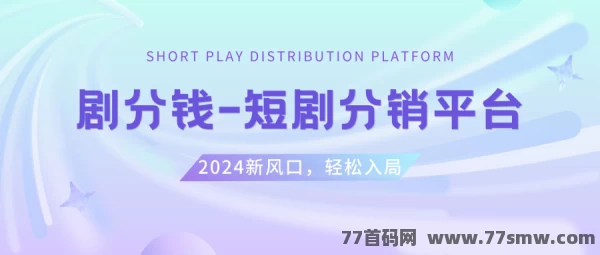 【剧分米】短剧CPS推广，轻松挂载5000部短剧，赚钱新契机！