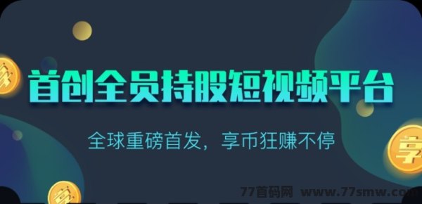 《享视短视频》吉日正式上线，首码项目发布平台引爆全新体验