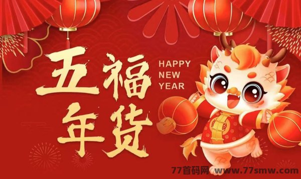 五福年货，全网对接，首码抢购，福袋惊喜，全新年度即将开启！