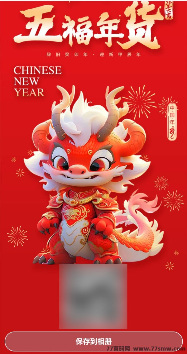 五福年货：开启新年财富之门，即将上线，对接资料等你来拿！