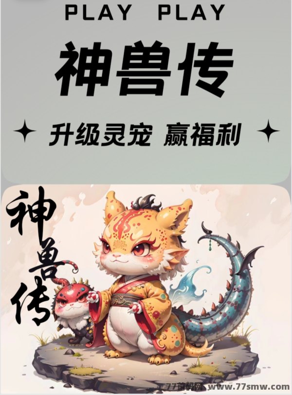 《神兽传》新年首码，成为神兽训练师，挑战无尽冒险！