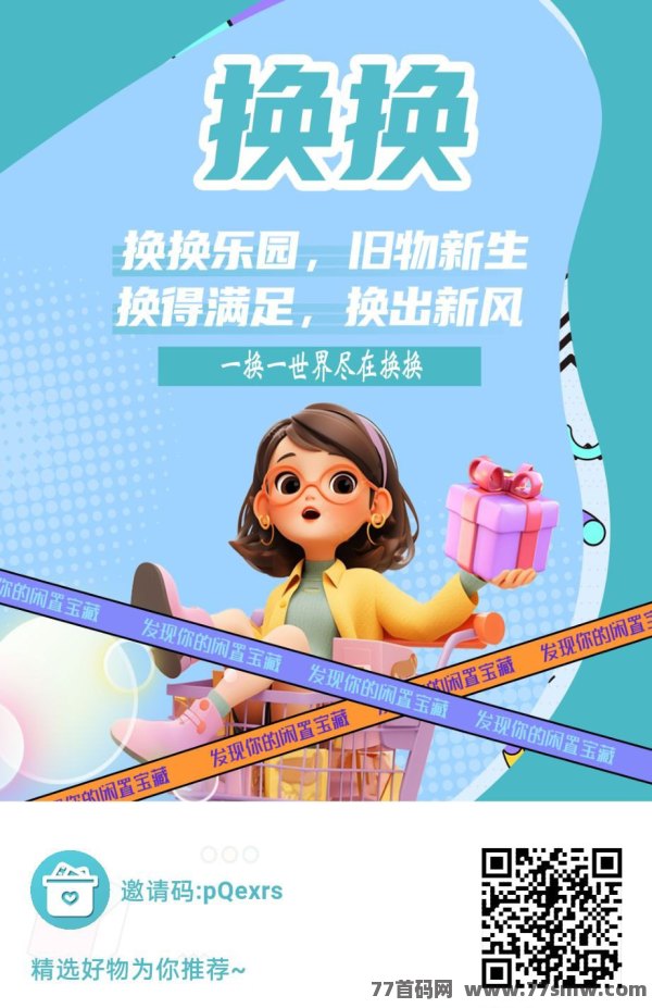 闲置物品焕新生：换换app让你的旧物重新焕发活力！