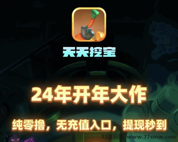 2024新项目揭秘，天天挖宝震撼登场!