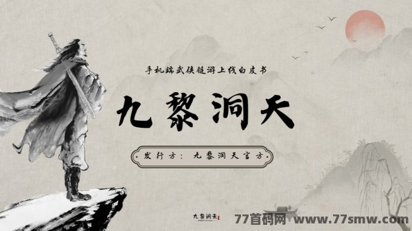 《九黎洞天》预热中，2月底震撼上线！