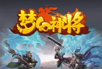 《梦幻神将》震撼登场，享受全程零成本，政策力度全面，助您腾飞！