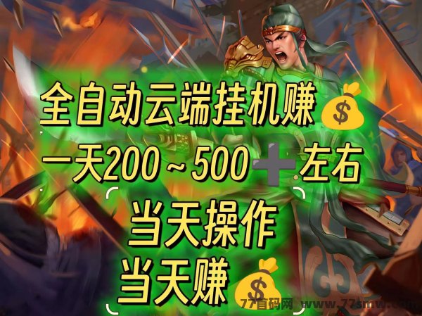 三国淘金：0撸全自动化离线赚米！