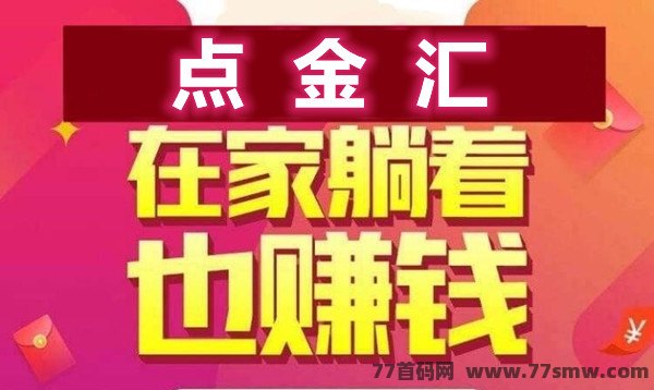 点金汇让您日入500+，个人在家可做，简单！