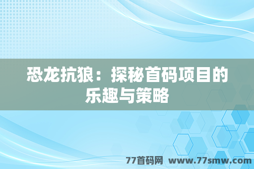 恐龙抗狼：探秘首码项目的乐趣与策略