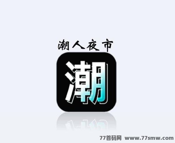 潮人夜市：扶持团队长，全网对接，火爆预热中！