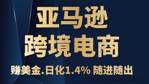 探索亚马逊跨境电商供应链数据平台的奥秘！