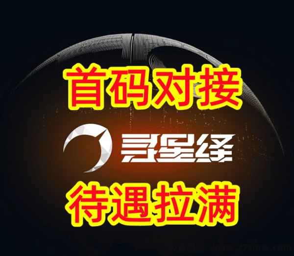 寻星绎：抢先体验，政策扶持，收溢无上限