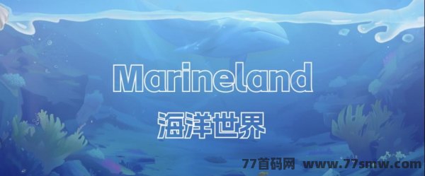 海洋世界：机制严谨稳定新项目！