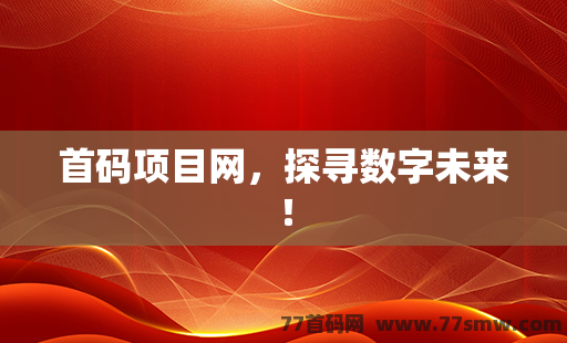 首码项目网，探寻数字未来！