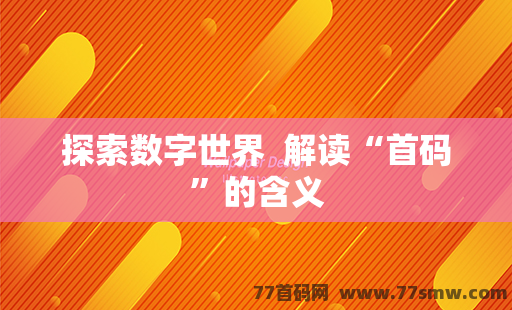 探索数字世界  解读“首码”的含义