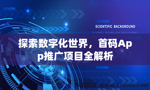 探索数字化世界，首码App推广项目全解析