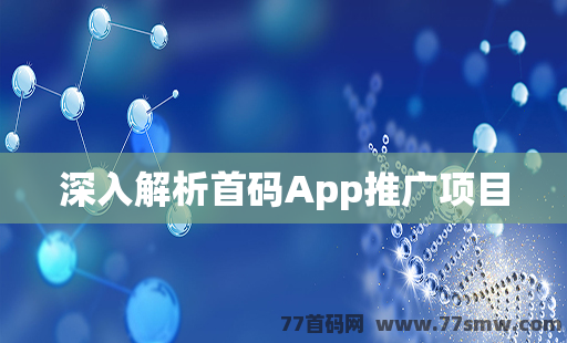 深入解析首码App推广项目