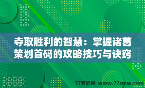 夺取胜利的智慧：掌握诸葛策划首码的攻略技巧与诀窍大揭秘