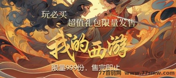 我的西游：高扶持、团队长对接，震撼上线！