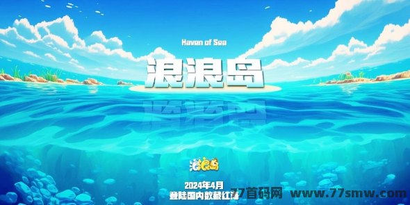 《浪浪岛》四月中旬上线，全面解析游戏玩法！