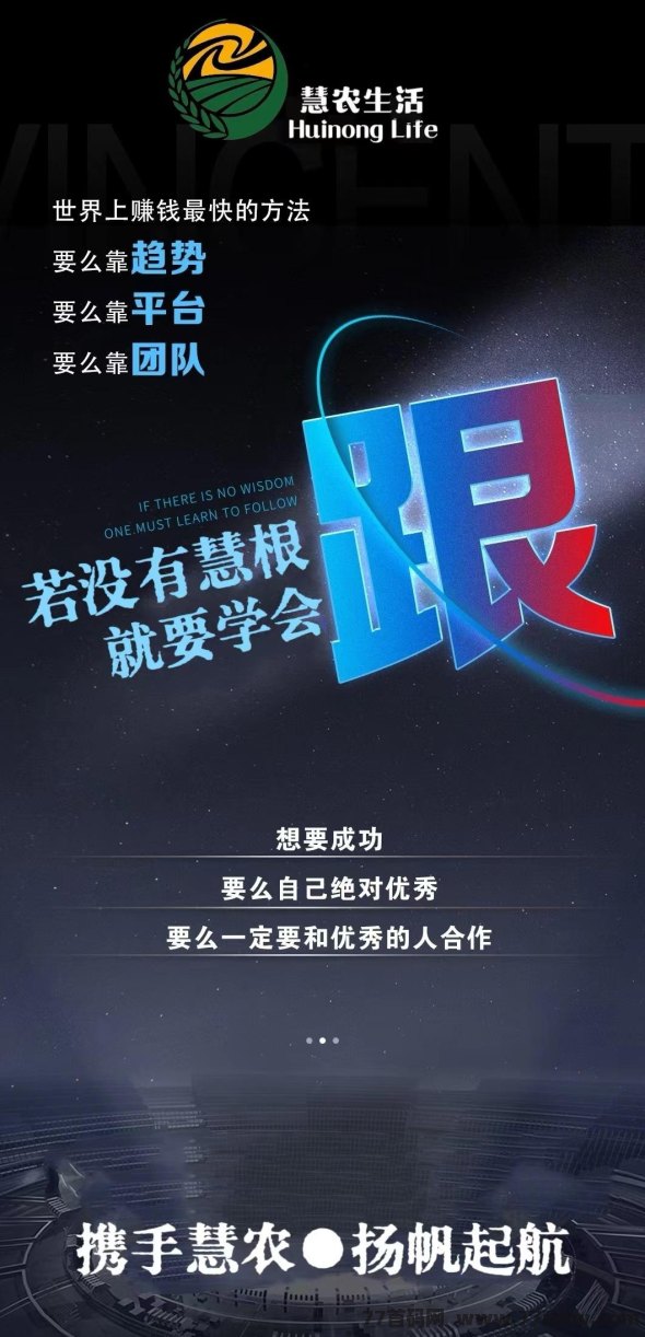 慧农生活：探索新的农业世界，兜底三星大区，为您提供稳定收溢！