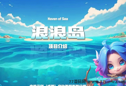 浪浪岛：首次即可领取水手盲盒，首批吃肉，开启海洋探险之旅！