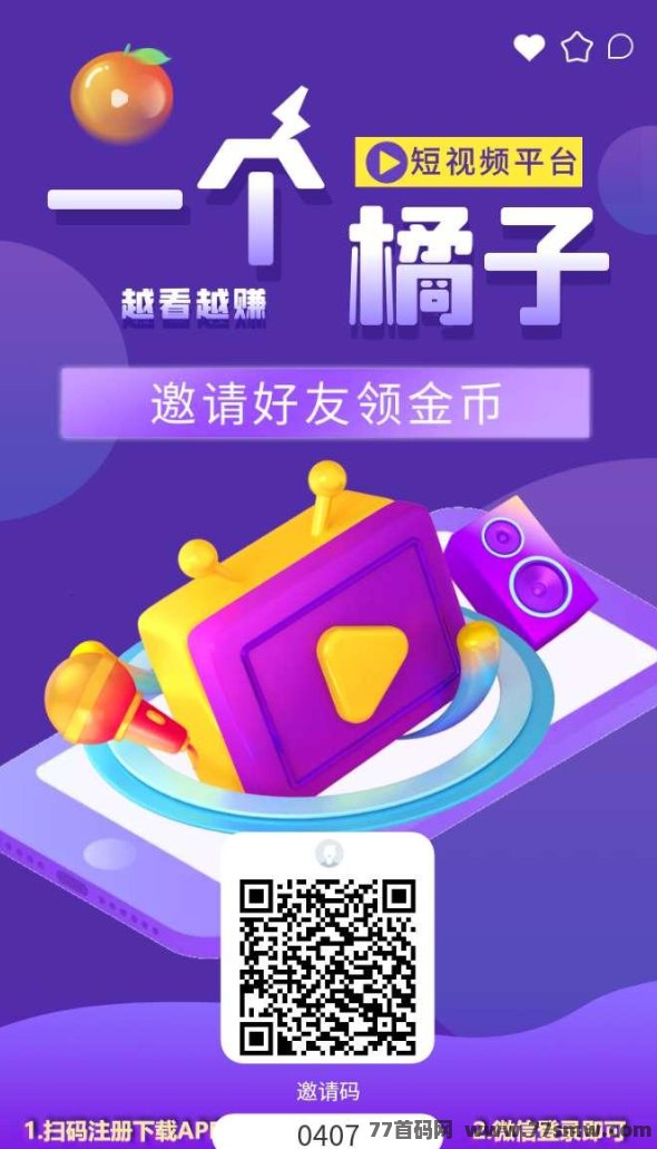 抢先体验：一个橘子APP首码抢位攻略！