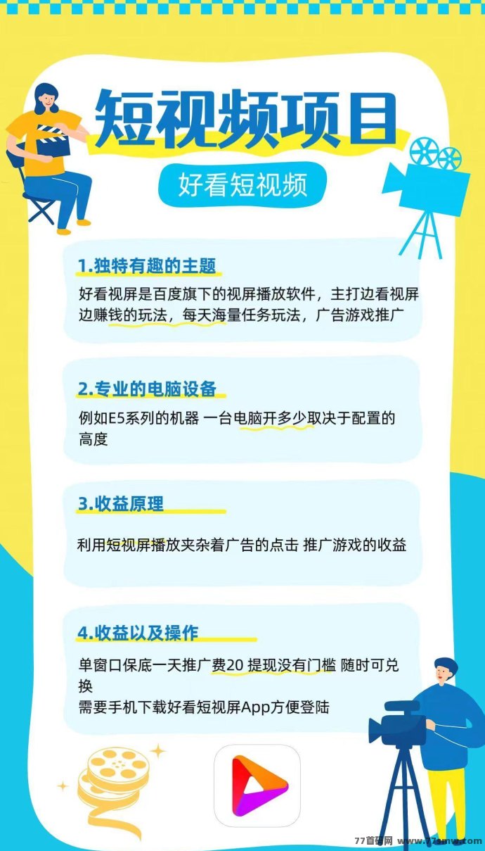 好看视频：轻松实现看视频也能赚米的梦想！