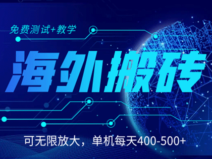 2024最新电脑全自动搬砖项目 日收入2000+  团队翻倍  招有实力的团队长，工作室！