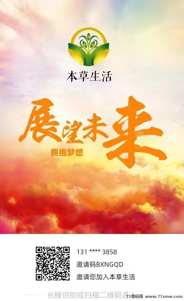 本草生活:快速赚米改变命运的首选,轻松赚取财富!