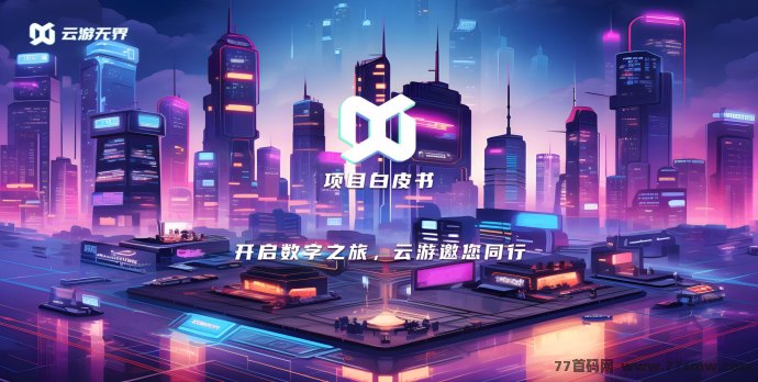 云游无界：5月10日震撼登场，全新探索！