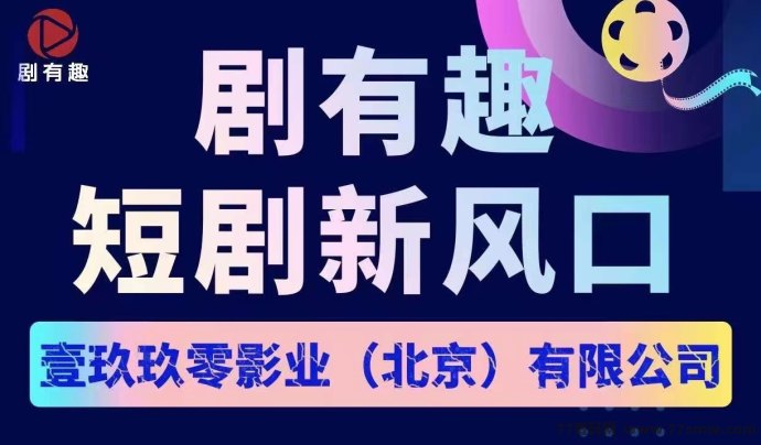 剧有趣：短剧新风口，赚米神器还是套路？