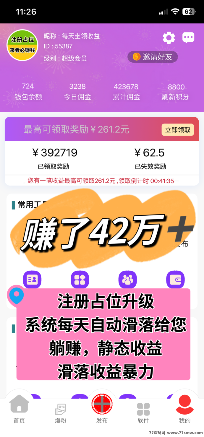 超级流量：赚42w+，扶持388，注测占位滑落现琻！